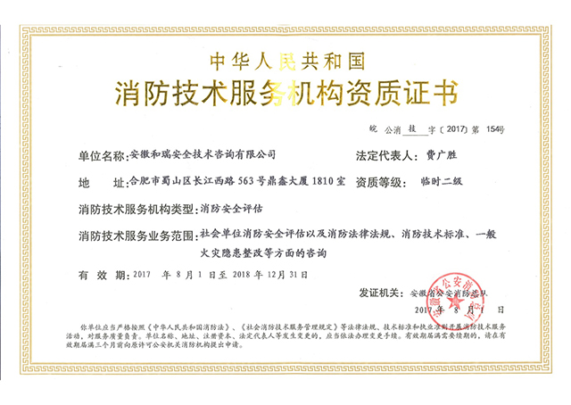 消防技術(shù)服務(wù)機(jī)構(gòu)資質(zhì)證書(shū)
